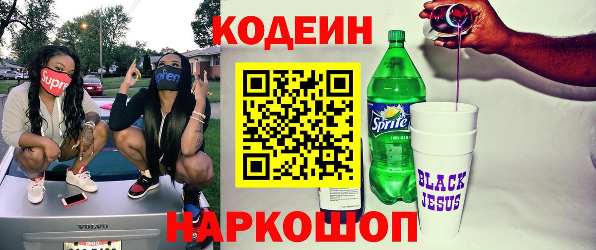 Codein Purple Drank  Вход с VPN  Октябрьский  Кодеиновый сироп Lean напиток Lean (лин) 